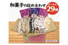 1108 アダチ製菓　和菓子詰め合わせセットA