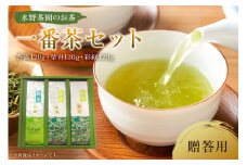 水野茶園のお茶 一番茶セット（香露120g・柴舟120g・彩緑120g） 進物（贈答）用【 岐阜県 可児市 お茶 飲料 一番茶 詰合せ 可児そだち 新芽 アミノ酸 テアニン 旨味 お湯 ギフト お取り寄せ 】