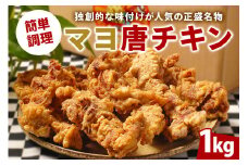 マヨ唐チキン 1kg 調理済 【 からあげ 冷凍 グルメ マヨネーズ 醤油 麹 熟成 味付 鶏肉 肉 モモ肉 お肉 スパイス 惣菜 おかず お弁当 おつまみ 唐揚げ 加工品 時短 レンジ調理 レンチン 便利 骨なし から揚げ フライドチキン 簡単 名物 パーティー 】