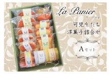 ラ・パニエ 可児そだち洋菓子詰合せ Aセット【岐阜県 可児市 お菓子 菓子 おやつ セット 詰め合わせ ティータイム 食品 手作り スイーツ 】