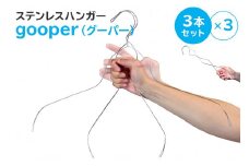 ステンレスハンガー「gooper（グーパー）」【岐阜県 可児市 ハンガー 洗濯 Yシャツ シャツ Tシャツ 便利 ステンレス アイデア ステンレス 長持ち セット】