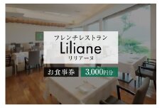 フレンチレストラン　リリアーヌお食事券（3,000円分）【 岐阜県 可児市 地産地消 魚 肉 野菜 デザート スープ フレンチ コース料理 新鮮 旬 お祝い 記念日 誕生日 デート 忘年会 新年会 顔合わせ 結納 】