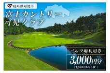 富士カントリー可児クラブ利用券（3,000円分）【 岐阜県 可児市 日本プロゴルフ選手権 開催 可児ゴルフ場 美濃ゴルフ場 ゴルフ場 ゴルフ プレー チケット クーポン 本格 志野コース 伝統 織部コース 黄瀬戸コース 施設利用】