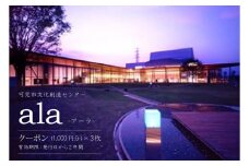 アーラクーポン（3枚）【岐阜県 可児市 チケット クーポン 利用券 施設 センター 劇場チケット レストラン 食事 ファミリー 家族 】