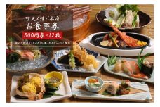 可児かまど本店 お食事券12枚【 岐阜県 可児市 海鮮 市場直送 まぐろ 海鮮丼 刺身 もつ鍋 うなぎ うな丼 地産地消 ランチ 特産 さといも 利用券 金券 グルメ ディナー 食事 会席 宴会 和食 チケット 外食 魚 肉 米 ごはん 鰻 有効期限なし 】
