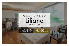 フレンチレストラン　リリアーヌお食事券（6,000円分）【岐阜県 可児市 地産地消 魚 肉 野菜 デザート スープ フレンチ コース料理 新鮮 旬 お祝い 記念日 誕生日 デート 忘年会 新年会 顔合わせ 結納 】