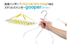 洗濯ハンガー「いちどにありがとう32」とステンレスハンガーgooper【 岐阜県 可児市 ハンガー ステンレス ステンレス製 アイデア 便利 簡単 耐久性 新生活 洗濯 家事 タオル バスタオル 靴下 純日本製 国産 シンプル 洗濯バサミ ピンチ 生活雑貨 丈夫 長持ち 職人】