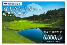 富士カントリー可児クラブ利用券（6,000円分）【 岐阜県 可児市 日本プロゴルフ選手権 開催 可児ゴルフ場 美濃ゴルフ場 ゴルフ場 ゴルフ プレー チケット クーポン 本格 志野コース 伝統 織部コース 黄瀬戸コース 施設利用】