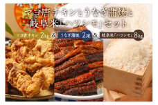 「マヨ唐チキン」と「炭かおる地焼き　うなぎ蒲焼（たれ付）」と「	2024年産米　岐阜米ハツシモ1等米」【セット 唐揚げ マヨネーズ 糀熟成 鰻 たれ たまり醤油 氷砂糖 継ぎ足し 炭火 米 白米 ごはん 自家精米】