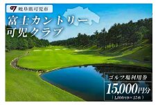 富士カントリー可児クラブ利用券（15,000円分）【岐阜県 可児市 可児ゴルフ場 美濃ゴルフ場 ゴルフ ゴルフ場 プレー チケット 利用券  本格 志野コース 伝統 織部コース 黄瀬戸コース 美濃ゴルフ場 施設利用】