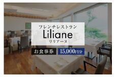 フレンチレストラン　リリアーヌお食事券（15,000円分）【岐阜県 可児市 地産地消 魚 肉 野菜 デザート スープ フレンチ コース料理 新鮮 旬 お祝い 記念日 誕生日 デート 忘年会 新年会 顔合わせ 結納 】