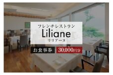 フレンチレストラン　リリアーヌお食事券（30,000円分）【 岐阜県 可児市 地産地消 魚 肉 野菜 デザート スープ フレンチ コース料理 新鮮 旬 お祝い 記念日 誕生日 デート 忘年会 新年会 顔合わせ 結納 】