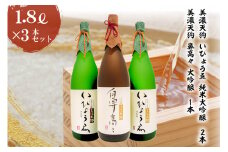 日本酒　美濃天狗 いひょうゑ 純米大吟醸（1.8L×２本）・  美濃天狗 鼻高々 大吟醸（1.8L×１本）計３本セット【岐阜県 可児市 酒 日本酒 飲料 地酒 アルコール 大吟醸 コク 手作り ギフト プレゼント お祝い】