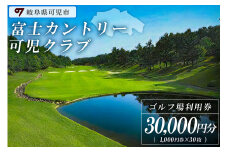 富士カントリー可児クラブ利用券（30,000円分）【 岐阜県 可児市 可児ゴルフ場 美濃ゴルフ場 ゴルフ ゴルフ場 プレー チケット 利用券  本格 志野コース 伝統 織部コース 黄瀬戸コース 美濃ゴルフ場 施設利用】