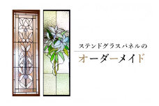 ステンドグラスパネルのオーダーメイド【岐阜県 可児市 職人 ガラス オリジナル デザイン ハンドメイド 手作り 工房 受注制作 可児ガラス工房 取り付けまで】