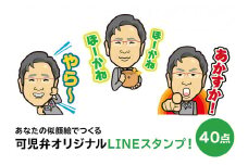 あなたの似顔絵でつくる可児弁オリジナルLINEスタンプ！【岐阜県 可児市 ライン スタンプ メッセージ オリジナル 可児弁 方言 言語 似顔絵 記念 SNS】