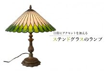 ステンドグラスのランプ【岐阜県 可児市 ガラス ガラス工房 ライト ランプ 日常 雑貨 インテリア お取り寄せ オシャレ 】