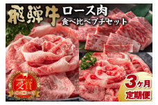 【定期便】飛騨牛食べ比べプチセット【岐阜県 可児市 牛肉 国産 ブランド 和牛 霜降り やわらか 風味豊か すき焼き しゃぶしゃぶ 焼肉 冷凍 】