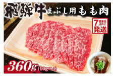 【7営業日以内発送】飛騨牛　まぶし用もも肉（90g×4）【牛肉 和牛 黒毛和牛 ブランド牛 肉 牛 もも肉 お茶漬け セット】