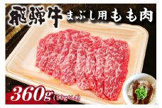 飛騨牛　まぶし用もも肉（90g×4）【牛肉 和牛 黒毛和牛 ブランド牛 肉 牛 もも肉 お茶漬け セット】