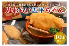 鬼わらい五平ちゃん　10本セット【岐阜県 可児市 五平餅 里芋 郷土料理 ふるさと オリジナル 食品 セット 手作り 餅 おもち 】