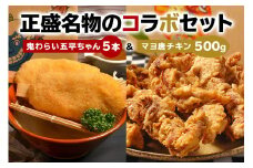 鬼わらい五平ちゃん5本＆マヨ唐チキン500ｇ【岐阜県 可児市 五平餅 里芋 郷土料理 ふるさと オリジナル 食品 からあげ 唐揚げ 惣菜 セット 】