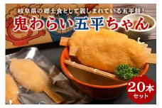 鬼わらい五平ちゃん　20本セット【岐阜県 可児市 五平餅 里芋 郷土料理 ふるさと オリジナル 食品 セット 手作り 餅 おもち 】