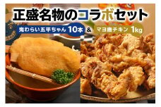 鬼わらい五平ちゃん10本　＆　マヨ唐チキン1ｋｇ【岐阜県 可児市 五平餅 里芋 郷土料理 ふるさと オリジナル 食品 からあげ 唐揚げ 惣菜 セット 】