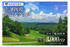 中部国際ゴルフクラブ利用券（3,000円分）【岐阜県 可児市 ゴルフ golf ゴルフ場 プレー チケット 利用券 自然 みどり 広大 プレー券 フェアウェイ 丘陵コース】
