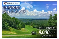 中部国際ゴルフクラブ利用券（9,000円分）【岐阜県 可児市 ゴルフ golf ゴルフ場 プレー チケット 利用券 自然 みどり 広大 プレー券 フェアウェイ 丘陵コース】