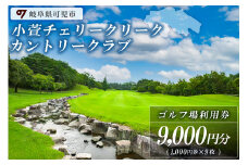 小萱チェリークリークカントリークラブ利用券（9,000円分）【岐阜県 可児市 ゴルフ golf ゴルフ場 スポーツ プレー チケット プレー券 自然 みどり 広大 最新鋭GPSナビ リーダーズボード機能 コンペ 】