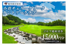 小萱チェリークリークカントリークラブ利用券（15,000円分）【岐阜県 可児市 ゴルフ golf ゴルフ場 スポーツ プレー チケット プレー券 自然 みどり 広大 最新鋭GPSナビ リーダーズボード機能 コンペ 】