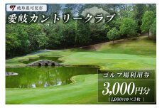 愛岐カントリークラブ利用券（3,000円分）【岐阜県 可児市 ゴルフ golf ゴルフ場 プレー チケット 利用券 自然 みどり 広大 プレー券 施設利用 丘陵 カントリークラブ】