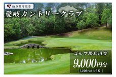 愛岐カントリークラブ利用券（9,000円分）【 岐阜県 可児市 ゴルフ golf ゴルフ場 プレー チケット 利用券 自然 みどり 広大 プレー券 施設利用 丘陵 カントリークラブ】