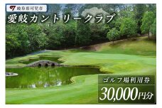 愛岐カントリークラブ利用券（30,000円分）【岐阜県 可児市 ゴルフ golf ゴルフ場 プレー チケット 利用券 自然 みどり 広大 プレー券 施設利用 丘陵 カントリークラブ】