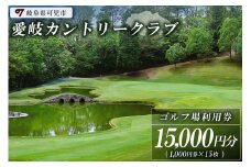 愛岐カントリークラブ利用券（15,000円分）【 岐阜県 可児市 ゴルフ golf ゴルフ場 プレー チケット 利用券 自然 みどり 広大 プレー券 施設利用 丘陵 カントリークラブ】