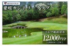 愛岐カントリークラブ利用券（12,000円分）【岐阜県 可児市 ゴルフ golf ゴルフ場 プレー チケット 利用券 自然 みどり 広大 プレー券 施設利用 丘陵 カントリークラブ】