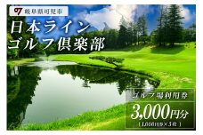 日本ラインゴルフ倶楽部利用券（3,000円分）【 岐阜県 可児市 ゴルフ golf ゴルフ場 プレー チケット 利用券 自然 みどり 広大 プレー券 温泉 施設利用 フェアウェイ 日本プロ 開催 クロスバンカー 丘陵 チャンピオンコース】