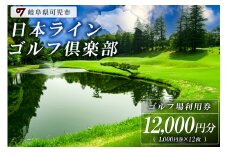 日本ラインゴルフ倶楽部利用券（12,000円分）【 岐阜県 可児市 ゴルフ golf ゴルフ場 プレー チケット 利用券 自然 みどり 広大 プレー券 温泉 施設利用 フェアウェイ 日本プロ 開催 クロスバンカー 丘陵 チャンピオンコース】
