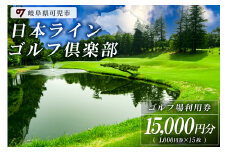 日本ラインゴルフ倶楽部利用券（15,000円分）【 岐阜県 可児市 ゴルフ golf ゴルフ場 プレー チケット 利用券 自然 みどり 広大 プレー券 温泉 施設利用 フェアウェイ 日本プロ 開催 クロスバンカー 丘陵 チャンピオンコース】