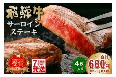【7営業日以内発送】飛騨牛サーロインステーキ680g【岐阜県 可児市 牛肉 肉 和牛 霜降り ブランド ブランド牛 贈り物 ギフト 冷凍 国産牛 ステーキ肉 サーロイン グルメ お中元 お歳暮 お祝い 化粧箱入 柔らかい 食品 お肉 国産 飛騨牛 黒毛和牛 】