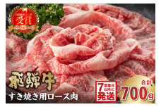 【7営業日以内発送】飛騨牛　すき焼き用（ロース700ｇ）【岐阜県 可児市 お肉 肉 牛ロース すき焼き 冷凍 濃厚 とろける 甘味 鍋 お鍋 牛肉 霜降り 塩 胡椒 本来の旨味 柔らかい お取り寄せ グルメ 】