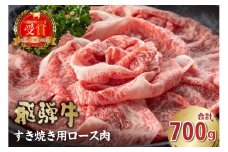 飛騨牛　すき焼き用（ロース700g）【岐阜県 可児市 お肉 肉 牛ロース すき焼き 冷凍 濃厚 とろける 甘味 鍋 お鍋 牛肉 霜降り 塩 胡椒 本来の旨味 柔らかい お取り寄せ グルメ 】