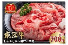 飛騨牛　しゃぶしゃぶ用（ロース700g）【岐阜県 可児市 お肉 肉 牛肉 ロース肉 和牛 ブランド牛 ブランド和牛 柔らかい 濃厚 霜降り 旨味 しゃぶしゃぶ 冷凍 お取り寄せ グルメ 】