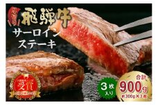 厚切り！飛騨牛サーロインステーキ900g【厚切り 岐阜県 可児市 牛肉 霜降り ブランド キャンプ アウトドア 贈り物 ギフト 贈答 冷凍 国産牛 ステーキ肉 サーロイン グルメ イベント お中元 御中元 お歳暮 御歳暮】