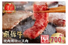 【7営業日以内発送】飛騨牛　焼肉用（ロース700ｇ）【岐阜県 可児市 お肉 肉 牛肉 ロース肉 和牛 ブランド牛 ブランド和牛 焼肉 柔らかい 濃厚 霜降り 甘味 香り 冷凍 お取り寄せ グルメ 】
