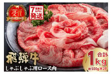 【7営業日以内発送】飛騨牛　しゃぶしゃぶ用ロース1kg（500ｇ×2）【岐阜県 可児市 お肉 肉 牛肉 肉質 柔らかい しゃぶしゃぶ 牛ロース 濃厚 とろける 霜降り 甘味 塩コショウ 肉本来 旨味 冷凍 牛しゃぶ 牛 パック 】