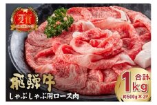 飛騨牛　しゃぶしゃぶ用ロース1kg（500g×2）【岐阜県 可児市 お肉 肉 牛肉 肉質 柔らかい しゃぶしゃぶ 牛ロース 濃厚 とろける 霜降り 甘味 塩コショウ 肉本来 旨味 冷凍 牛しゃぶ 牛 パック 】