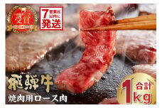 【7営業日以内発送】飛騨牛　焼肉用ロース1kg（500ｇ×2）【 岐阜県 可児市 お肉 肉 牛肉 焼き肉 BBQ ロース 和牛 ブランド ブランド牛 国産 岐阜県産 お取り寄せ グルメ 】