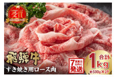 【7営業日以内発送】飛騨牛　すき焼き用ロース1kg（500ｇ×2）【岐阜県 可児市 お肉 肉 牛肉 ロース 和牛 ブランド ブランド牛 国産 岐阜県産 冷凍 お取り寄せ グルメ 】
